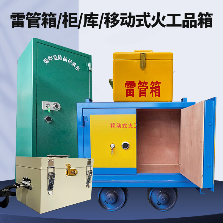 瓦房店矿用火工品临时存放库危险品存放的安全设计与规范
